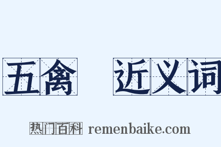 五禽戲近义词是什么意思的图片